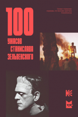 скачать книгу 100 ужасов Станислава Зельвенского автора Станислав Зельвенский