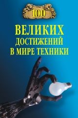 скачать книгу 100 великих достижений в мире техники автора Станислав Зигуненко