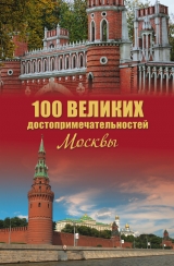 скачать книгу 100 великих достопримечательностей Москвы автора Александр Мясников