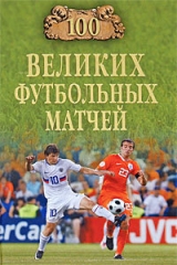 скачать книгу 100 великих футбольных матчей автора Владимир Малов
