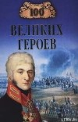 скачать книгу 100 великих героев автора Алексей Шишов