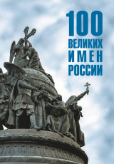 скачать книгу 100 великих имен России автора Полина Ребенина