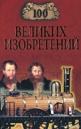 скачать книгу 100 великих изобретений автора Константин Рыжов