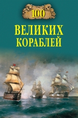 скачать книгу 100 великих кораблей автора Никита Кузнецов