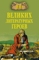 скачать книгу 100 великих литературных героев автора Виктор Еремин