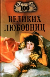 скачать книгу 100 великих любовниц автора Игорь Муромов