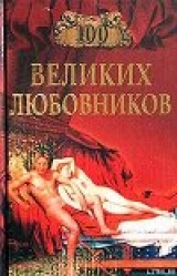 скачать книгу 100 великих любовников автора Игорь Муромов