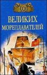 скачать книгу 100 великих мореплавателей автора Леонид Зданович