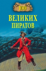 скачать книгу 100 великих пиратов автора Виктор Губарев