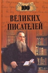 скачать книгу 100 великих писателей автора Геннадий Иванов
