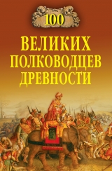 скачать книгу 100 великих полководцев древности автора Алексей Шишов