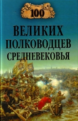 скачать книгу 100 великих полководцев Средневековья автора Алексей Шишов