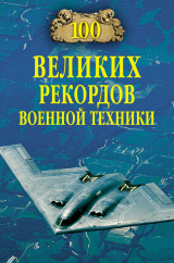 скачать книгу 100 великих рекордов военной техники автора Станислав Зигуненко