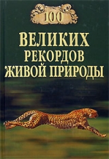 скачать книгу 100 великих рекордов живой природы автора Николай Непомнящий