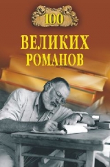 скачать книгу 100 великих романов автора Виорэль Ломов