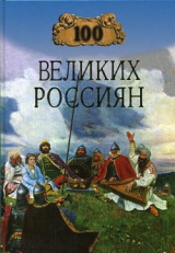 скачать книгу 100 великих россиян автора Константин Рыжов