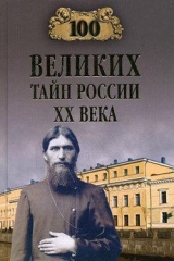 скачать книгу 100 великих тайн России XX века автора Василий Веденеев