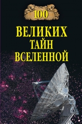 скачать книгу 100 великих тайн Вселенной автора Анатолий Бернацкий