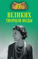 скачать книгу 100 великих творцов моды автора Марьяна Скуратовская