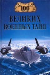 скачать книгу 100 великих военных тайн автора Михаил Курушин