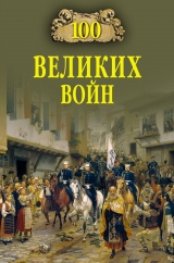 скачать книгу 100 великих войн автора Борис Соколов