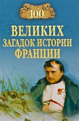 скачать книгу 100 великих загадок истории Франции автора Николай Николаев