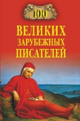 скачать книгу 100 великих зарубежных писателей автора Виорэль Ломов