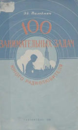скачать книгу 100 занимательных задач юного радиолюбителя (2-е изд., 1956 г.) автора Эдгар Вальдман