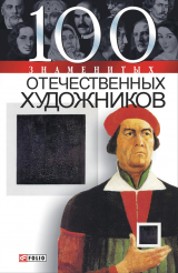 скачать книгу 100 знаменитых отечественных художников автора Илья Вагман