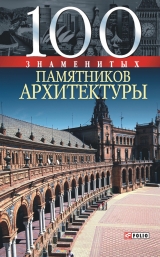 скачать книгу 100 знаменитых памятников архитектуры автора Юрий Пернатьев