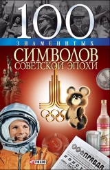 скачать книгу 100 знаменитых символов советской эпохи автора Андрей Хорошевский