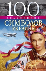 скачать книгу 100 знаменитых символов Украины автора Андрей Хорошевский