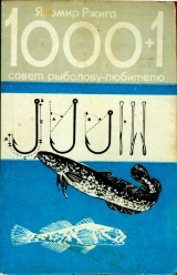 скачать книгу 1000 + 1 совет рыболову-любителю автора Яромир Ржига