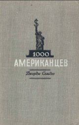 скачать книгу 1000 американцев автора Джордж Сельдес