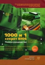 скачать книгу 1000 и 1 секрет BIOS по тонкой настройке, решению проблем и оптимизации работы компьютера автора Д. Дмитриев
