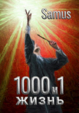 скачать книгу 1000 и 1 жизнь (СИ) автора Samus