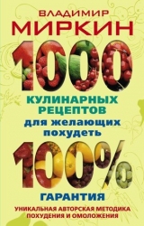 скачать книгу 1000 кулинарных рецептов для желающих похудеть. 100% гарантия автора Владимир Миркин