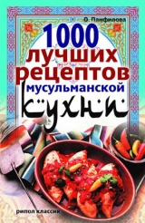 скачать книгу 1000 лучших рецептов мусульманской кухни автора Ольга Панфилова
