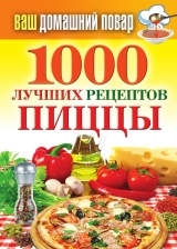 скачать книгу 1000 лучших рецептов пиццы автора Наталья Семенова
