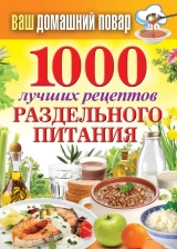 скачать книгу 1000 лучших рецептов раздельного питания автора Сергей Кашин