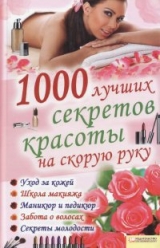 скачать книгу 1000 лучших секретов красоты на скорую руку автора Элле Солерски