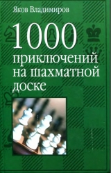 скачать книгу 1000 приключений на шахматной доске автора Яков Владимиров