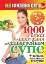 скачать книгу 1000 рецептов для похудения на сельдерейном супе автора Сергей Кашин
