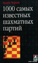 скачать книгу 1000 самых известных шахматных партий автора Вадим Черняк