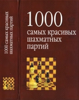 скачать книгу 1000 самых красивых шахматных партий автора Исаак Линдер