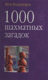 скачать книгу 1000 шахматных загадок автора Яков Владимиров