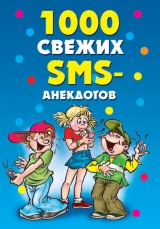 скачать книгу 1000 свежих sms-анекдотов автора Юлия Кирьянова