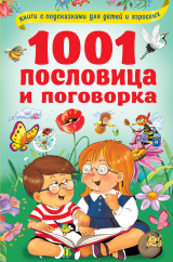 скачать книгу 1001 пословица и поговорка автора Валентина Дмитриева