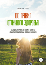 скачать книгу 100 правил отличного здоровья автора Михаил Титов