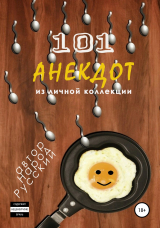 скачать книгу 101 анекдот из личной коллекции автора Народ Русский
